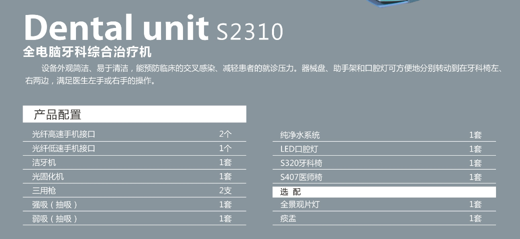 S2310全電腦牙科綜合治療機(jī).png