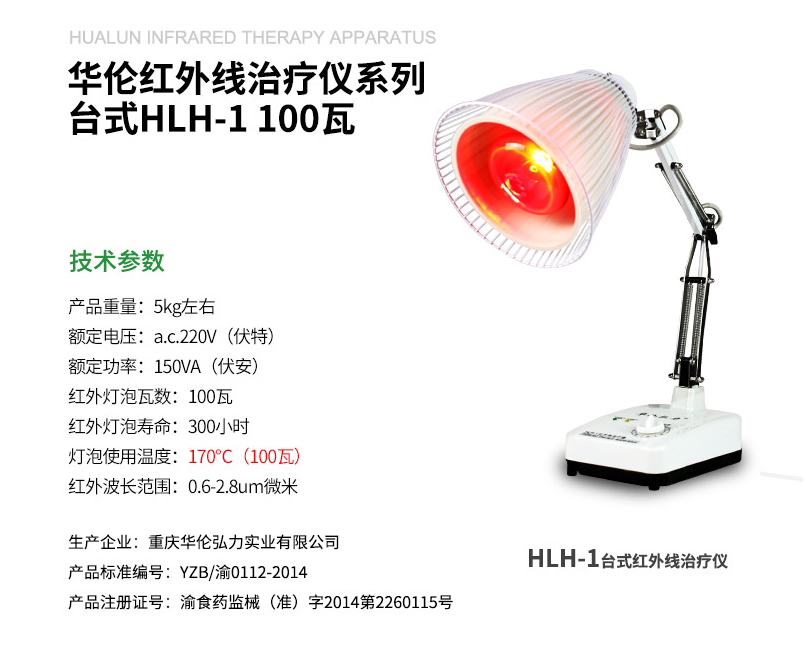 華倫紅外線治療儀 神燈理療儀 臺式100W HLH-11.png