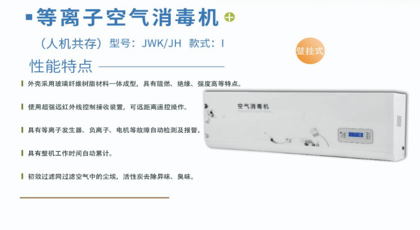 凈為康JWKJH款式Ⅰ（120?）普通壁掛，等離子空氣消毒機(jī)1.png