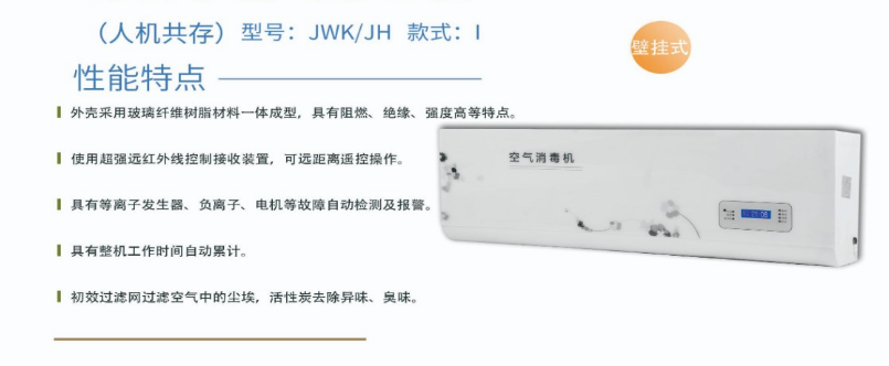 凈為康JWKJH款式Ⅰ（60?）普通壁掛，等離子空氣消毒機1.png