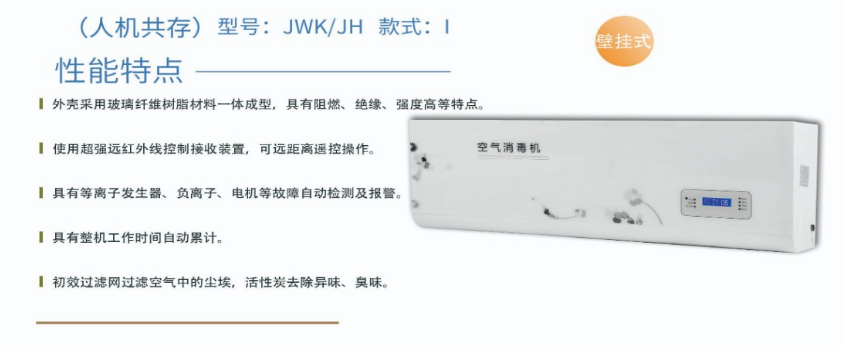 凈為康JWKJH款式Ⅰ（100?）普通壁掛，等離子空氣消毒機(jī)1.png