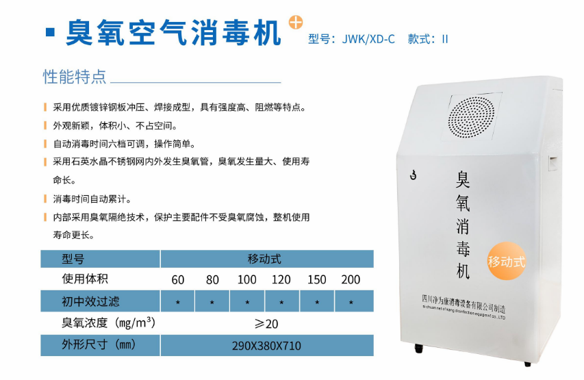 凈為康JWKXD-C款式Ⅱ（200?）移動式，臭氧空氣消毒凈化機1.png