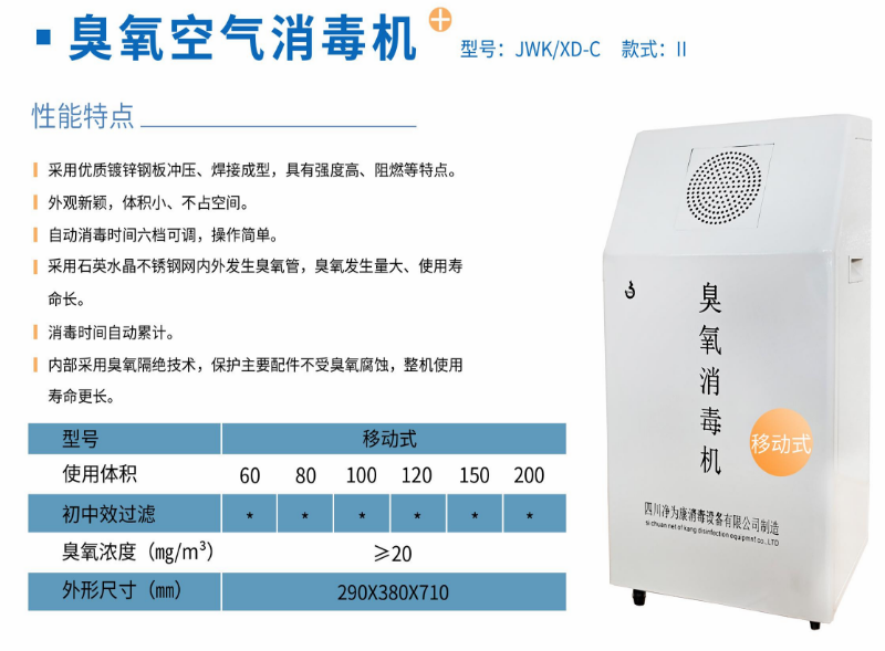 凈為康JWKXD-C款式Ⅱ（80?）移動式，臭氧空氣消毒凈化機1.png