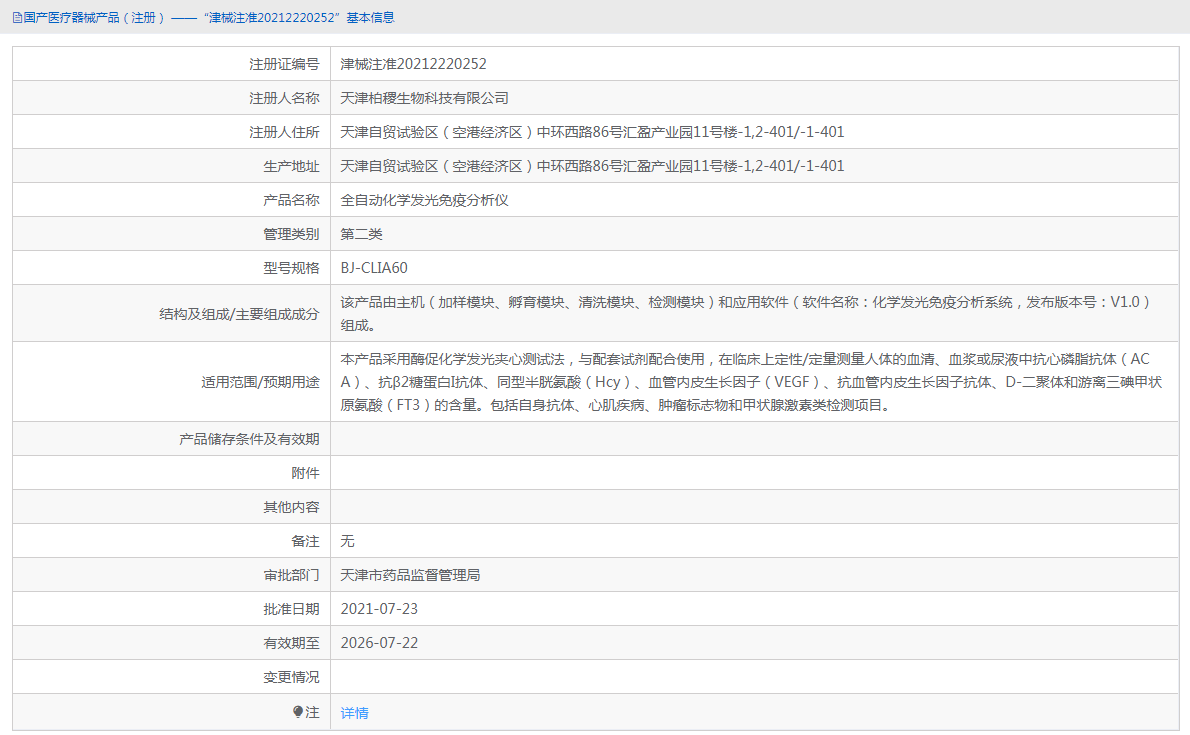 BJ-CLIA60全自動化學發(fā)光免疫分析儀1.png