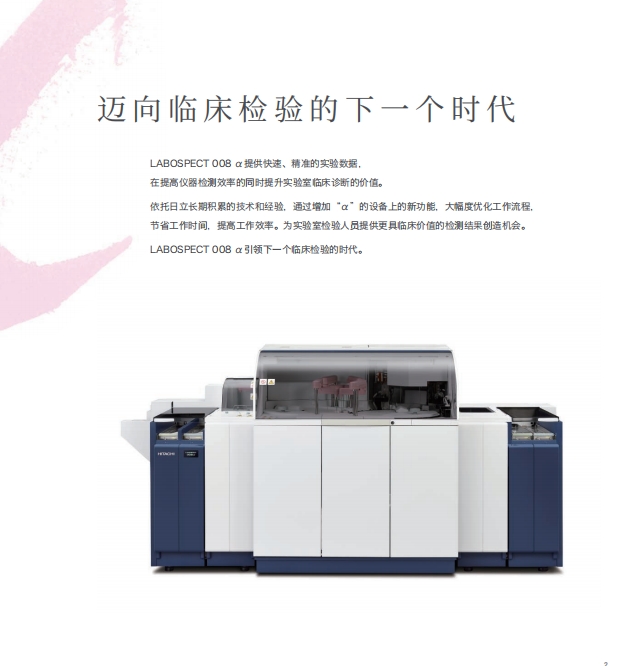 日立全自動(dòng)生化分析儀日立 labospect 008 α