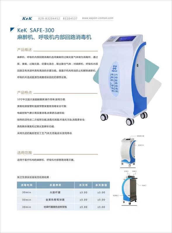 維安麻醉機、呼吸機內(nèi)部回路消毒機wacy-300（普通款）