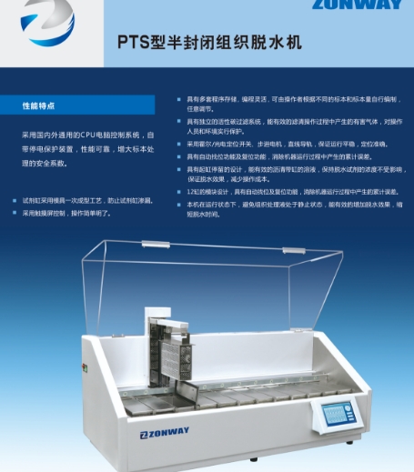 普瑞斯星自動組織脫水機pts-a型